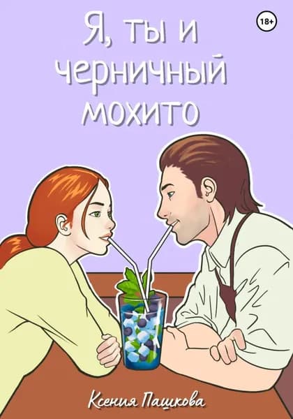 Я, ты и черничный мохито | Пашкова Ксения Леонидовна | Электронная книга