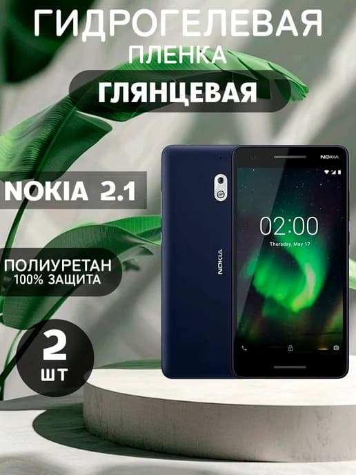 Гидрогелевая Глянцевая защитная пленка на NOKIA 2.1