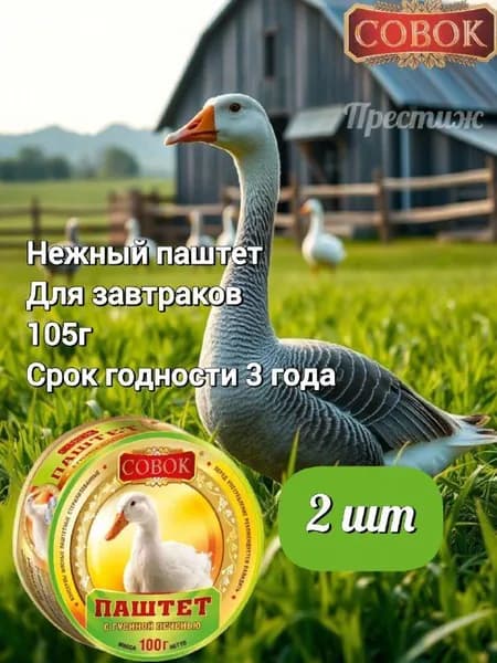 Совок, Паштет куриный с гусиной печенью, 105 г, набор из 2 шт