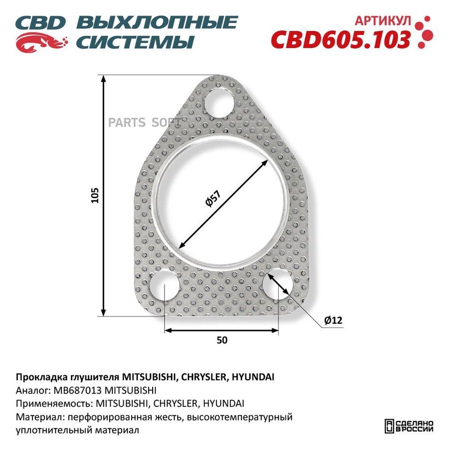 Прокладка глушителя MITSUBISHI, CHRYSLER, HYUNDAI. CBD605.103 CBD CBD605.103