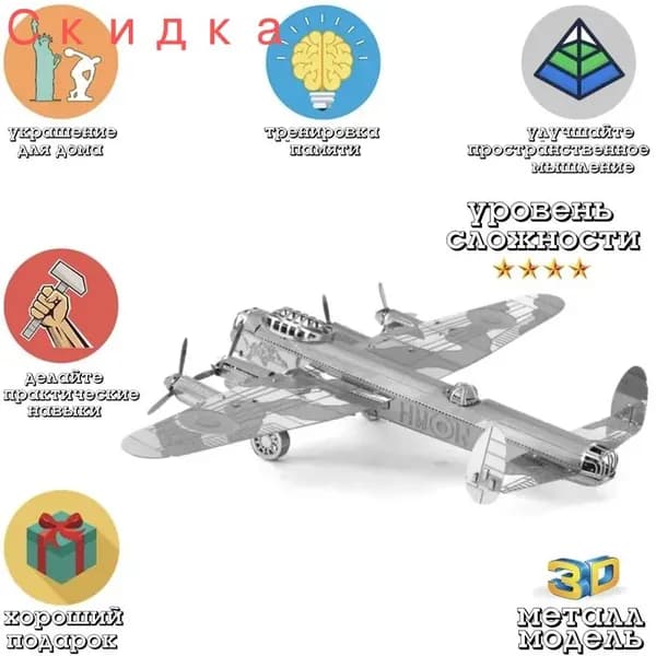 сборная модель самолета / Бомбардировщик Ланкастер / 3D металлическая модель
