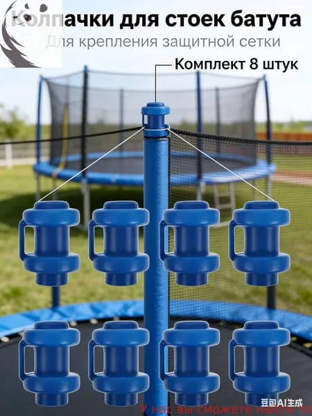 8 шт., Пластиковый колпачок для трубки батута, крышка в форме чашки