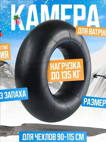 Камера для тюбинга