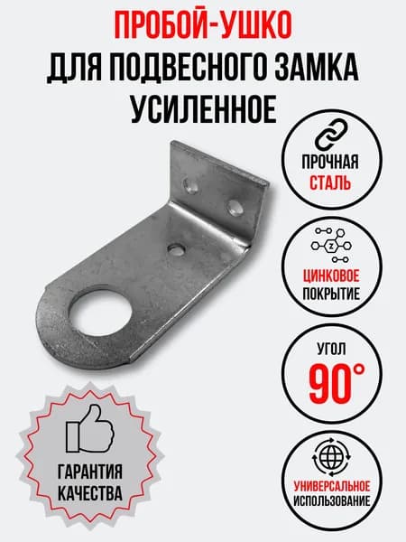 Проушина усиленная для замка угловая 77х28х3 мм.