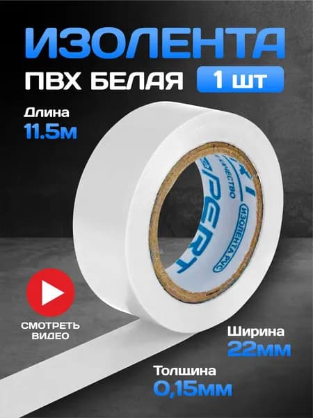 Изолента 22 мм 11 м 0.15 мкм, 1 шт.