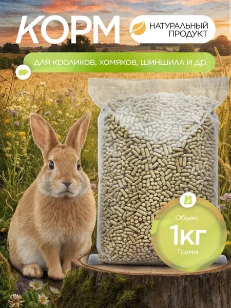 Корм для кроликов, 1 кг