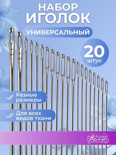 Иголки для шитья, иголки для шитья с большим ушком, 20 шт, Страна Рукоделия