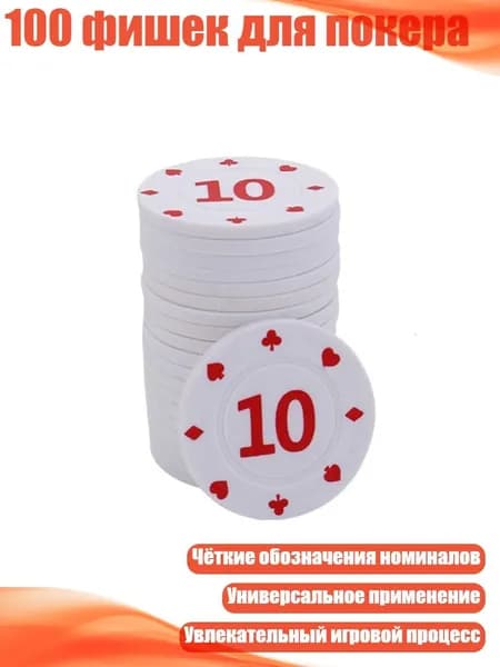 100 фишек для покера, 10