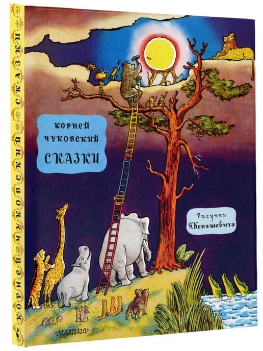 Сказки Корнея Чуковского