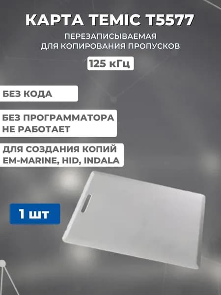 Карта доступа толстая T5577 (TEMIC) CLAMSHELL (1шт) с прорезью, перезаписываемая карта-заготовка. Частота 125 кГц. Для копирования Em-marine