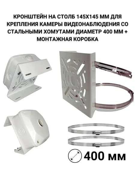 Кронштейн на столб 145х145 мм для камеры, хомуты до 400 мм + монтажная коробка