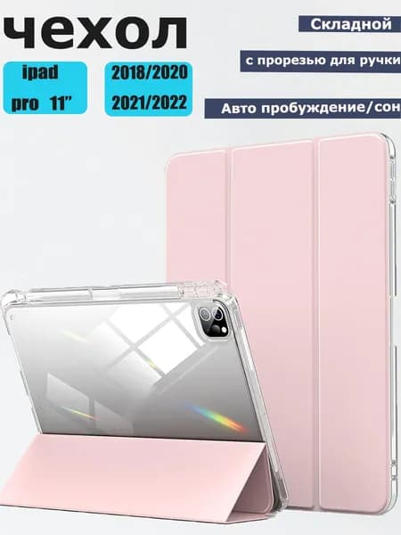 Чехол для iPad Pro 11 (2018,2020, 2021, 2022), Smart с держателем для карандаша, прозрачной задней панелью, ударопрочным покрытием
