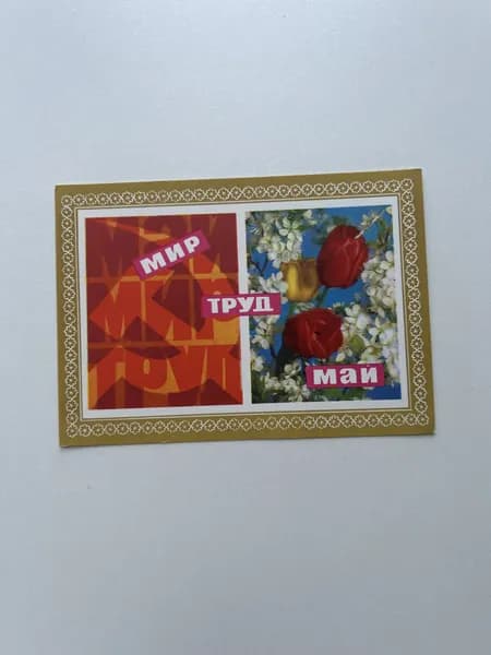 Винтажная открытка СССР "Мир. Труд. Май". Художник В. Кондратюк. Издание 1971 года