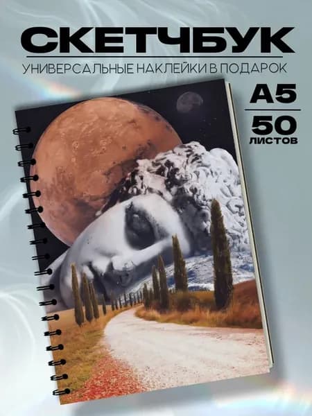 Скетчбук Сюрреализм