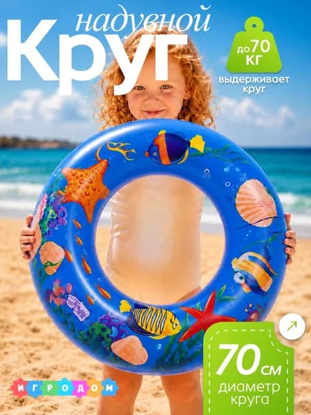 Круг для плавания детский 70 см, надувной круг для бассейна, моря и пляжа