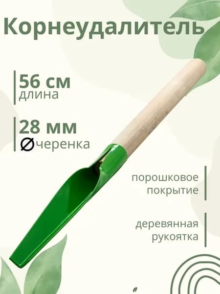 Корнеудалитель сорняков