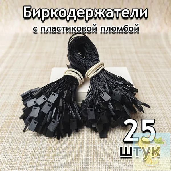 Биркодержатель веревочный для бирок 25 шт, черный с пломбой