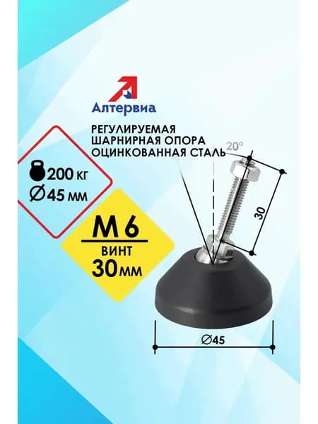 Регулируемая опора M6x30 до 200 кг Алтервиа A00021.1104506030