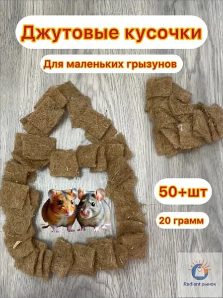 Джутовые кусочки для грызунов