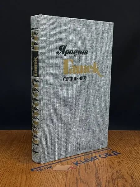 Ярослав Гашек. Сочинения в 4 томах. Том 2 — юмор и сатира
