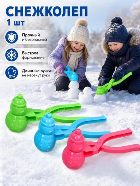Портативная форма для лепки снежков и песка
