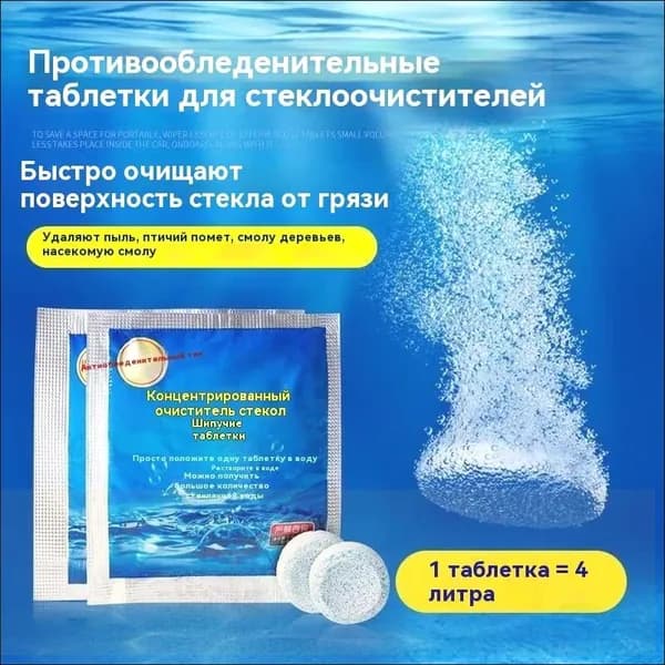 Жидкость стеклоомывателя Таблетки, 4 л, 5 шт.