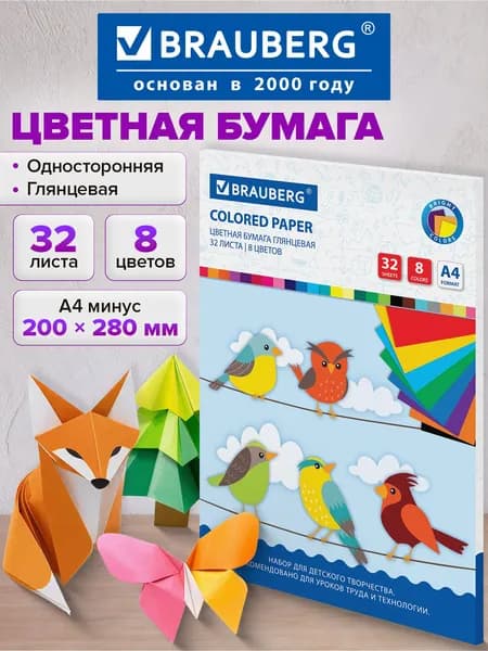 Цветная бумага А4 набор 32 листа 8 цветов для школы односторонняя, мелованная для детского творчества, скрапбукинга, оригами и аппликаций, на скобе, Brauberg Птицы