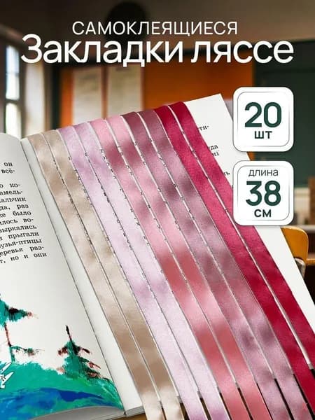 Закладка 38 см, 20 шт.