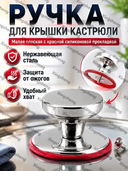 Ручка для крышки кастрюли из нержавеющей стали, малая корейская плоская глянцевая (в индивидуальной упаковке с силиконовой красной прокладкой и винтам