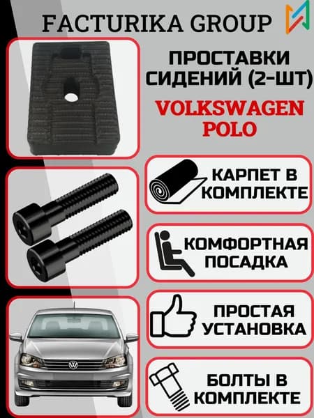 Проставки сидений для Volkswagen Polo оклеены карпетом