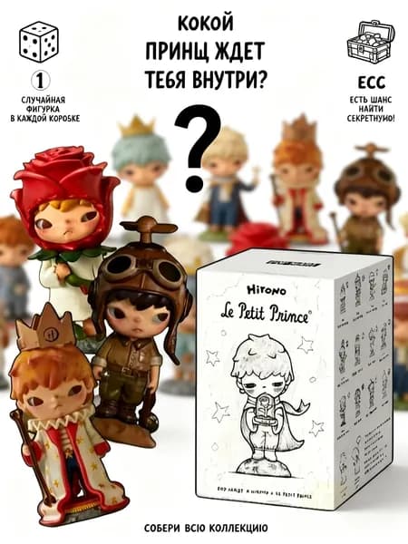 Коллекционная фигурка GEALFIS POP MART Hirono x Маленький принц, 1 шт, слепая коробка (блайнд бокс)