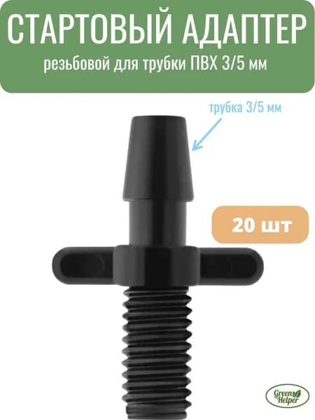 Стартовый резьбовой адаптер для трубки ПВХ 3/5мм