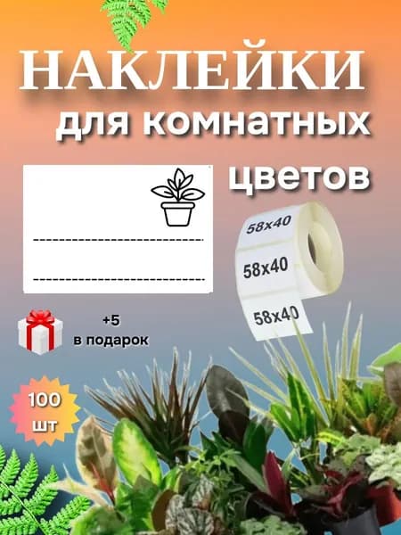 Наклейки для комнатных цветов 100шт