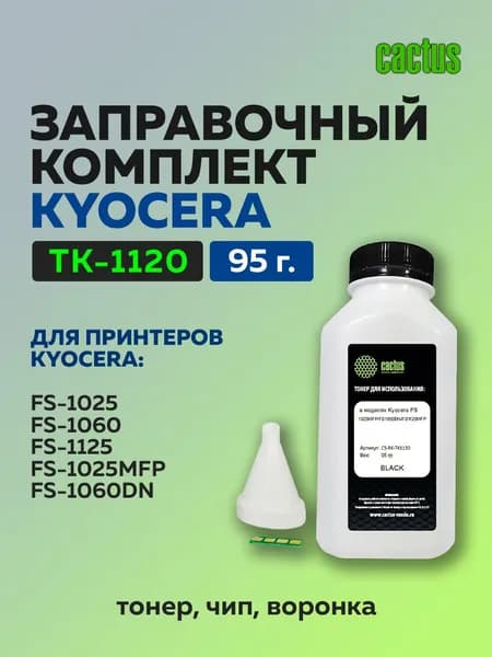 Заправочный комплект Cactus для TK-1120 (тонер 95 гр. + чип)