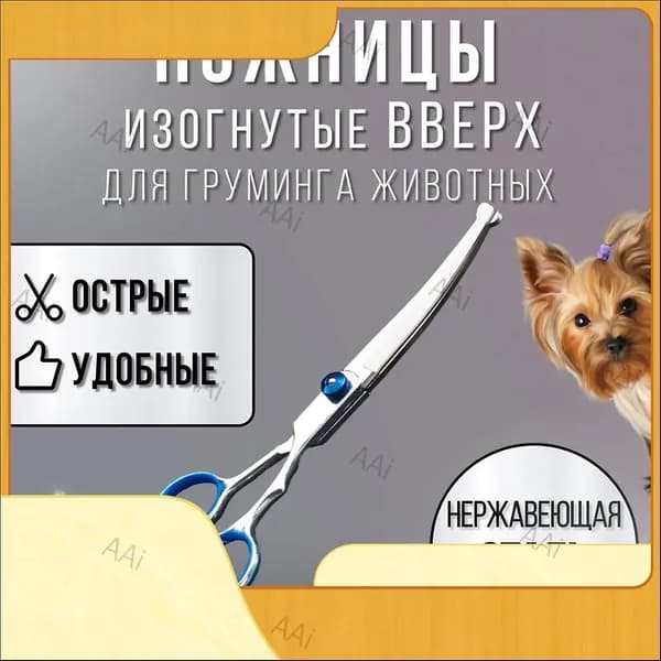 Ножницы для стрижки животных