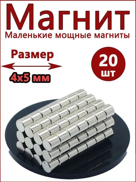 Магнит диск 4x5 мм. комплект 20шт., мебельная фурнитура, магнитное крепление для сувенирной продукции, детских поделок, досок(4x5,20,серебристый)