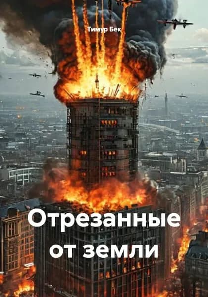 Отрезанные от земли | Тимур Бек | Электронная книга