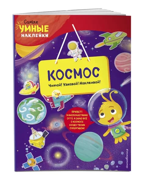 Космос (с наклейками) | Пеллегрино Франческа