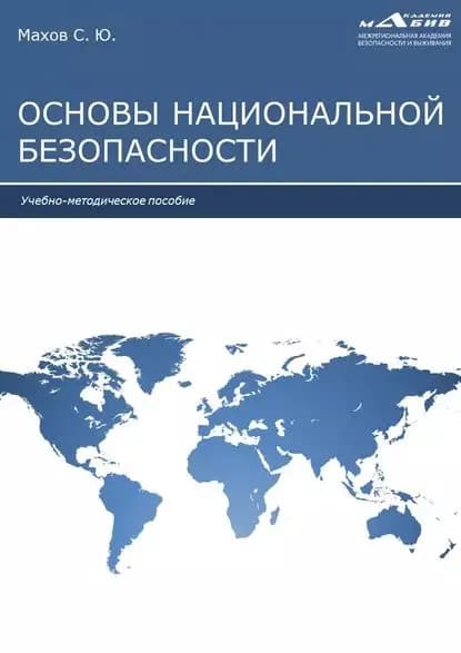 Основы национальной безопасности | Электронная книга