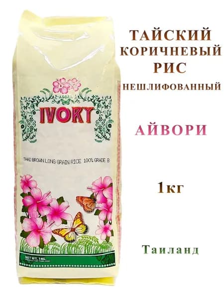 Тайский коричневый рис IVORY, 1 кг