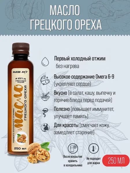 Масло грецкого ореха холодного отжима Наш луг 250 мл нерафинированное