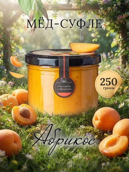 Мед суфле Абрикос натуральный 250 грамм