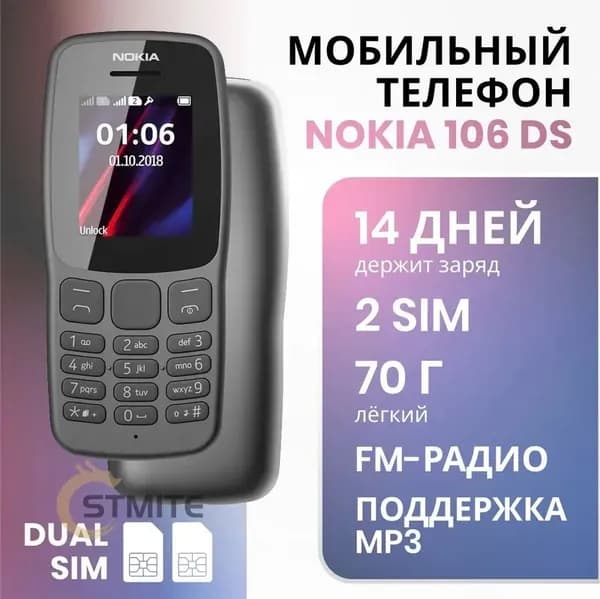 STMITE Мобильный телефон Nokia 106 Dual sim, черно-серый