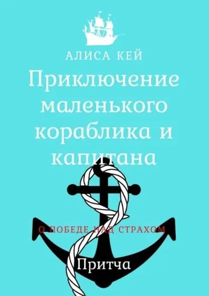 Приключение маленького кораблика икапитана | Кей Алиса | Электронная книга