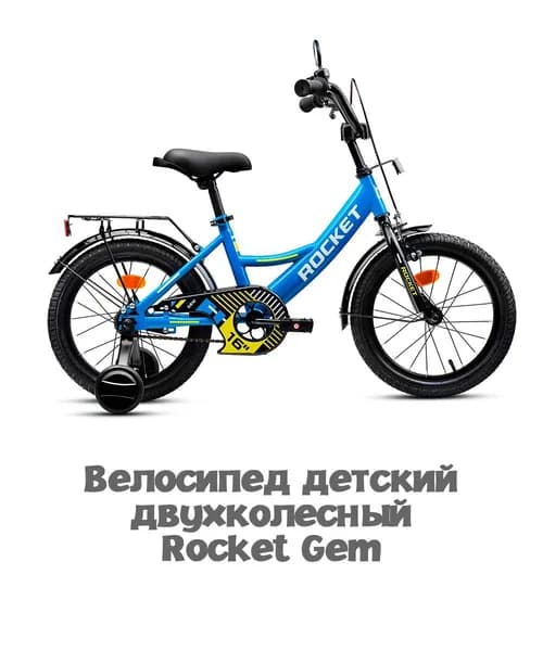 Велосипед двухколесный детский с дополнительными колесами 16" дюймов Rocket Gem, для мальчика, для девочки, цвет голубой, 16.GEM.L/BL.26, ROCKET