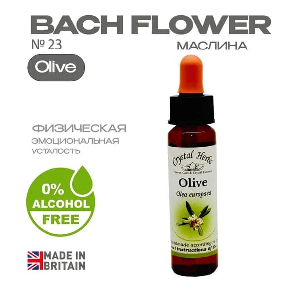 Бах. Эссенция БЕЗАЛКОГОЛЬНАЯ №23 Olive (Маслина) Олив - капли 10 мл. Англия