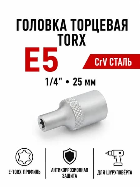 Головка торцевая TORX E5 1/4", 25 мм, CrV, Дело Техники 603005