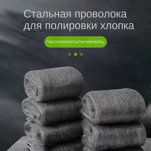 Стальная вата