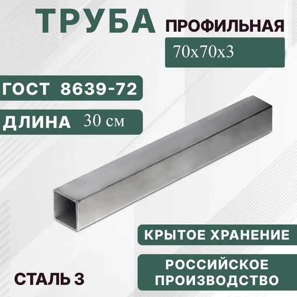Труба профильная 70х70х3 (0,3м)