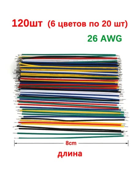 Провода для макетной платы 26 AWG 120 шт (6 цветов по 20 шт), одножильные медные, для Arduino и Raspberry Pi